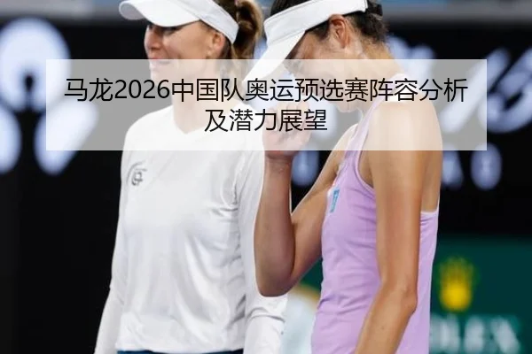 ma-long-zhong-guo-dui-ao-yun-yu-xuan-sai-zhen-rong-fen-xi-ji-qian-li-zhan-wang-2-456.jpg