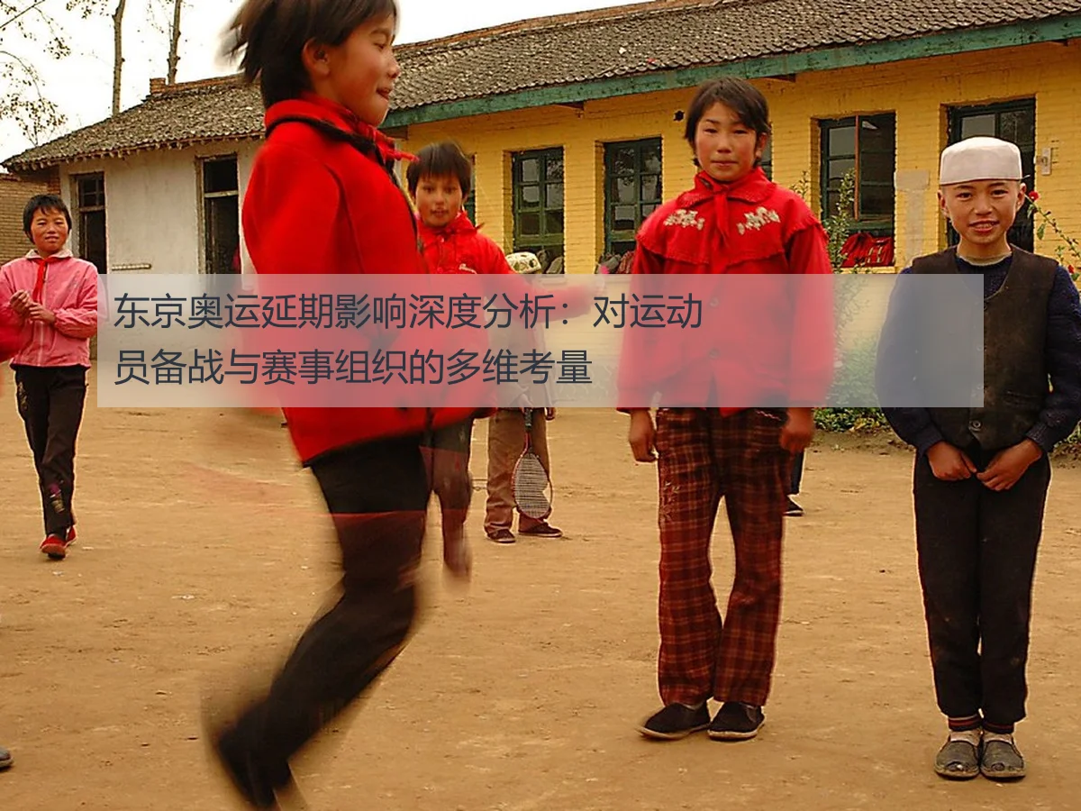 东京奥运延期影响深度分析:对运动员备战与赛事组织的多维考量