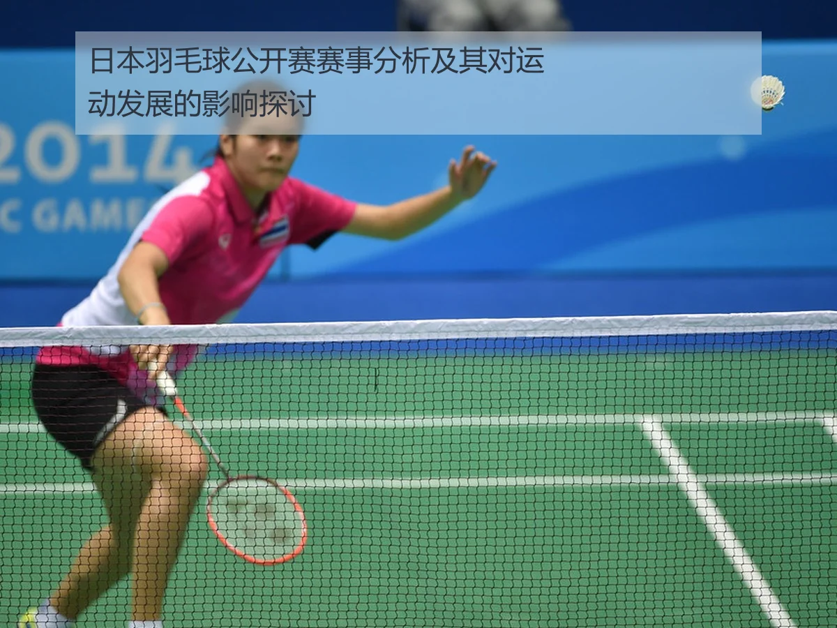 日本羽毛球公开赛赛事分析及其对运动发展的影响探讨