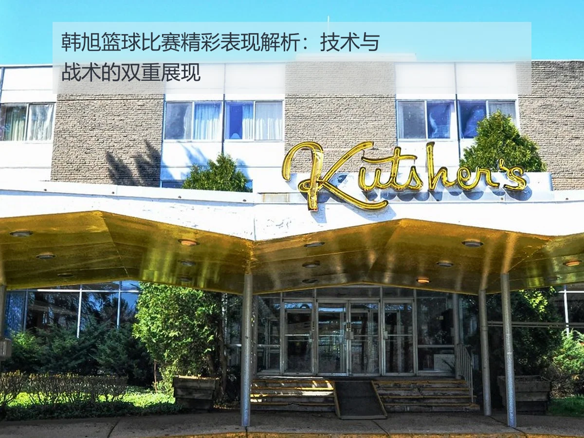 韩旭篮球比赛精彩表现解析:技术与战术的双重展现
