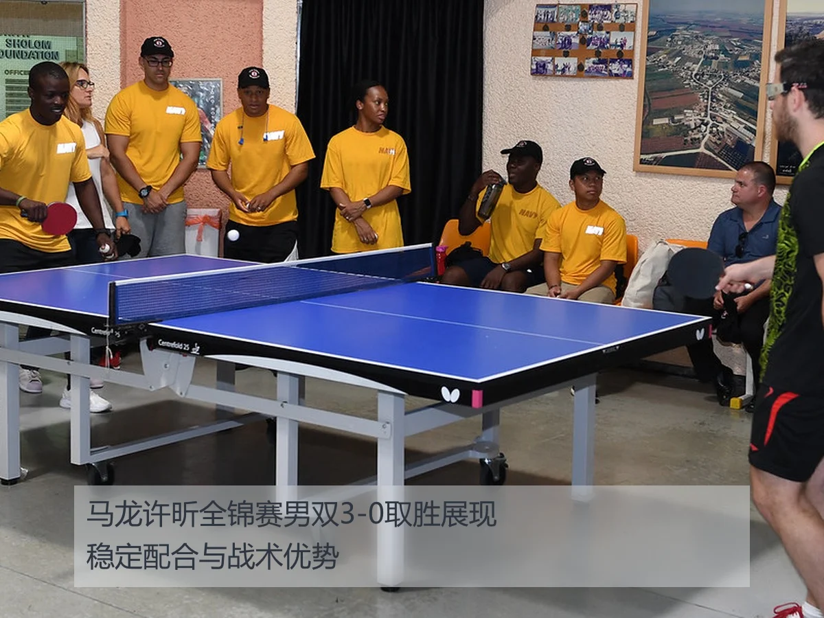 马龙许昕全锦赛男双3-0取胜展现稳定配合与战术优势