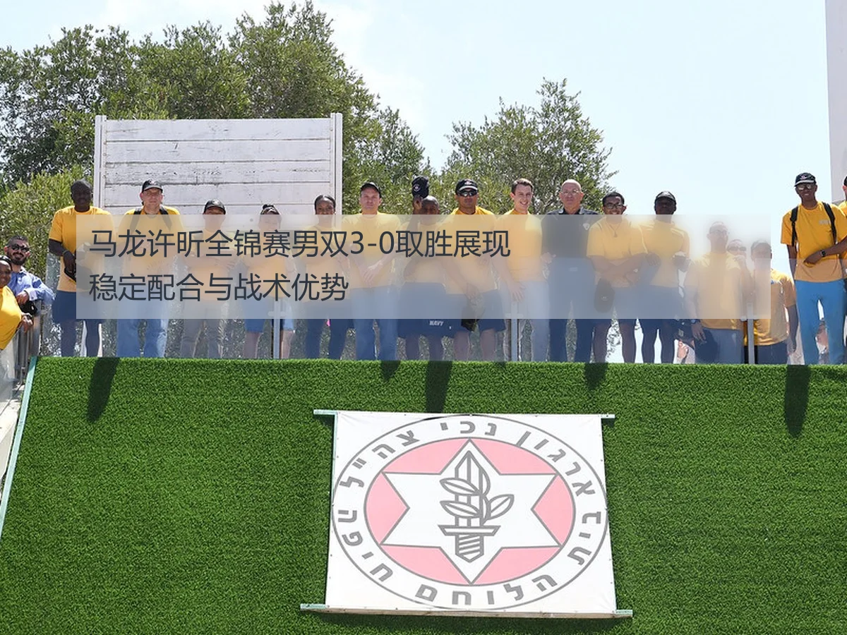 马龙许昕全锦赛男双3-0取胜展现稳定配合与战术优势