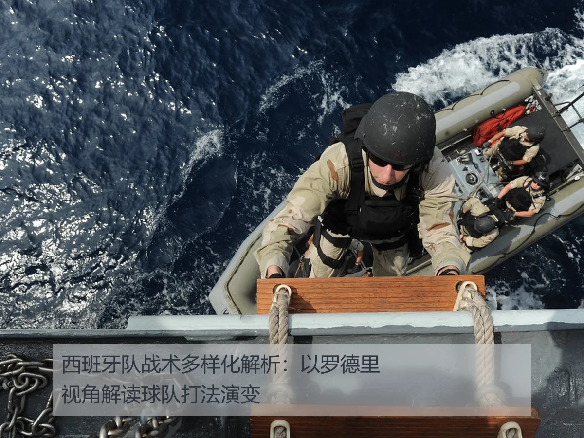 西班牙队战术多样化解析：以罗德里视角解读球队打法演变