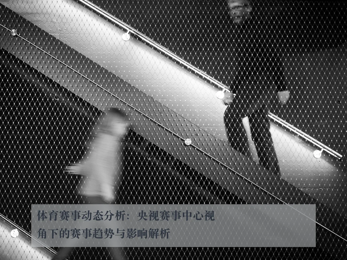 体育赛事动态分析:央视赛事中心视角下的赛事趋势与影响解析